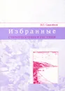 Избранные стихотворения и рисунки - Э. С. Самойлов