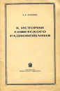 К истории советского радиовещания. - В. Б. Дубровин