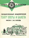 Ленинградский государственный ордена Ленина академический Театр Оперы и Балета имени С. М. Кирова - Т. Буданова