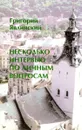 Несколько интервью по личным вопросам. - Григорий Явлинский