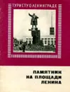 Памятник на площади ленина - И. В. Охотников