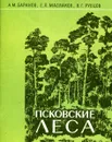 Псковские леса - А. М. Баранов, Е. Л. Маслаков, В. Г. Рубцов
