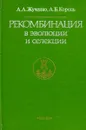 Рекомбинация в эволюции и селекции. - А. А. Жученко, А. Б. Король