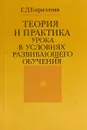 Теория и практика урока в условиях развивающего обучения - Кириллова Г.Д.