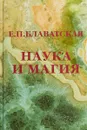 Наука и магия - Е. П. Блаватская