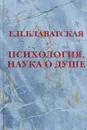 Психология, наука о душе - Блаватская Елена Петровна
