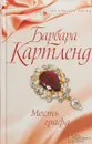 Месть графа - Барбара Картленд