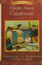 Похищенный, или Приключения Дэвида Бэлфура - Роберт Льюис Стивенсон