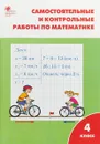 Математика. 4 класс. Самостоятельные и контрольные работы - Т. Н. Ситникова