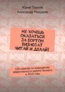 Не хочешь оказаться за бортом бизнеса? Читай и делай!. 150 советов по повышению эффективности малого бизнеса в 2018 году - Павлов Юрий, Макушев Александр