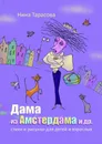 Дама из Амстердама и др.. Стихи и рисунки для детей и взрослых - Тарасова Нина Юрьевна