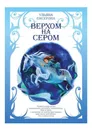 Верхом на Сером - Бисерова Ульяна