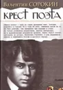 Крест поэта - Сорокин Валентин