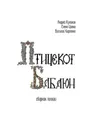 Птицекот Бабаюн. Сборник поэзии - Куликов Андрей, Цивка Елена, Карпенко Виталий