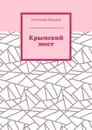 Крымский мост. До и после поездки - Давыдов Александр