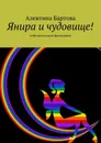 Янира и чудовище!. Любознательным фантазёрам - Бартова Алевтина
