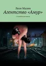 Агентство «Амур». 1-я десятка рассказов - Малин Леон