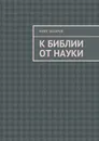 К Библии от науки - Захаров Марк Михайлович