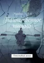 Таинственное письмо. Детективный роман - ХАН Мушфиг