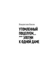 Утомленный поцелуем. Элегии к одной даме - Басов Владислав Алексеевич