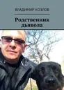Родственник дьявола - Козлов Владимир