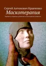 Маскотерапия. Портрет в открытии, развитии и психотерапии личности - Кравченко Сергей Антонович