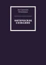 Онтическое сознание - Овчинников Лев Сергеевич