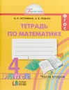 Математика. 4 класс. Рабочая тетрадь. В 2 частях. Часть 2 - Н. Б. Истомина, З. Б Редько