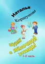 Шурик с Яблочной улицы. 1–2 часть - Коршунова Наталья