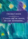 Стихи ещё не поэта, но уже женщины - Симон Оксана