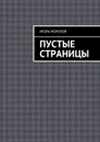 Пустые страницы - Морозов Игорь