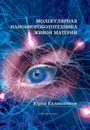 Молекулярная нанобиоробототехника живой материи - Калашников Юрий Яковлевич