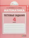 Математика. 4 класс. Тестовые задания - Н. Б. Истомина, О. П. Горина