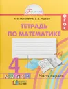 Математика. 4 класс. Рабочая тетрадь. В 2 частях. Часть 1 - Н. Б. Истомина, З. Б. Редько