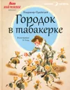Городок в табакерке - Владимир Одоевский