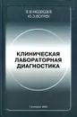 Клиническая лабораторная диагностика - В.В. Медведев, Ю.З. Волчек