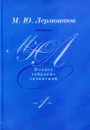 М.Ю. Лермонтов. Собрание сочинений в четырех томах.Том 1. Стихотворения 1828-1841 - М.Ю. Лермонтов