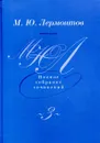 М.Ю. Лермонтов. Собрание сочинений в четырех томах.Том 3. Драмы 1829-1836 - М.Ю. Лермонтов