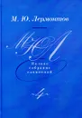 М.Ю. Лермонтов. Собрание сочинений в четырех томах.Том 4. Проза, письма 1827-1841 - М.Ю. Лермонтов