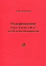 Оздоровление организма: пути и возможности - А.Н. Кокосов