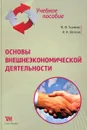 Основы внешнеэкономической деятельности - М. Ф. Ткаченко, И. И. Шатская.