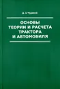 Основы теории и расчета трактора и автомобиля - Д.А. Чудаков