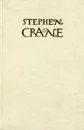 Стивен Крейн. Полное собрание стихотворений. - Стивен Крейн