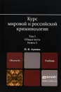 Курс мировой и российской криминологии в 2 т. Том 1. Общая часть в 3 кн. Книга 3. Учебник для магистратуры - Виктор Васильевич Лунеев