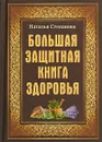 Большая защитная книга здоровья - Н. И. Степанова