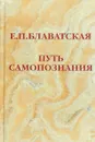 Путь самопознания - Е. П. Блаватская