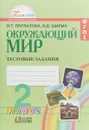 Окружающий мир. 2 класс. Тестовые задания - О. Т. Поглазова, В. Д. Шилин