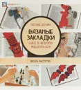 Вязаные закладки. Более 30 авторских моделей и схем - Светлана Забелина