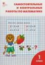 Математика. 1 класс. Самостоятельные и контрольные работы - Т. Ситникова