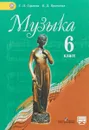Музыка. 6 класс. Учебник - Г. П. Сергеева, Е. Д. Критская